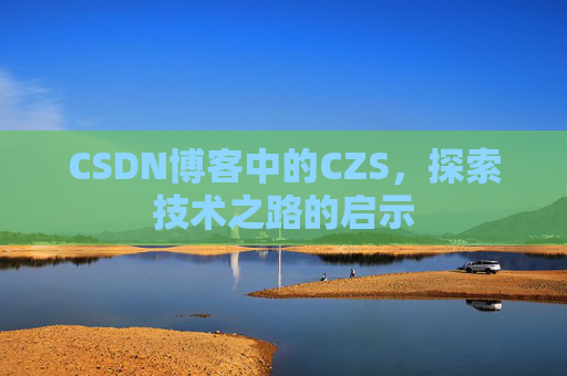 CSDN博客中的CZS，探索技术之路的启示