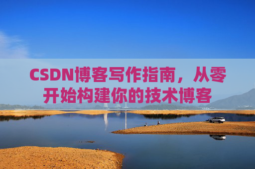 CSDN博客写作指南，从零开始构建你的技术博客